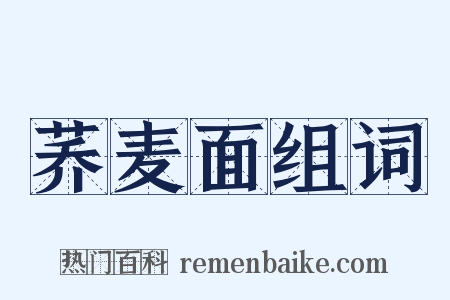 荞麦面组词是什么意思的图片